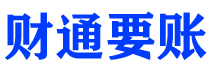 山东债务追讨催收公司